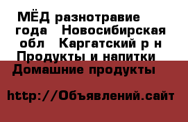 МЁД разнотравие 2016 года - Новосибирская обл., Каргатский р-н Продукты и напитки » Домашние продукты   